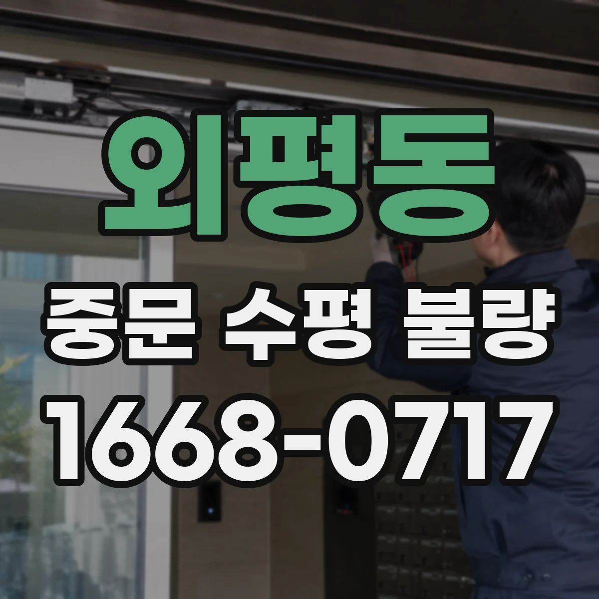 외평동 중문 수평 불량