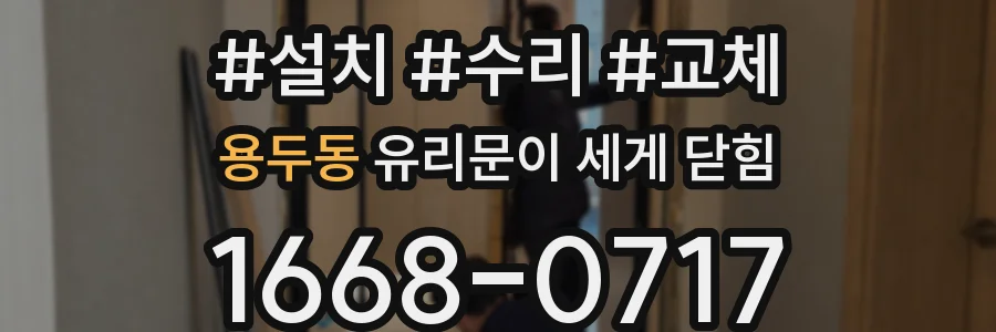 용두동 유리문이 세게 닫힘