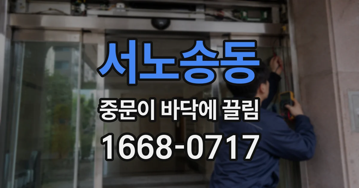 서노송동 중문이 바닥에 끌림