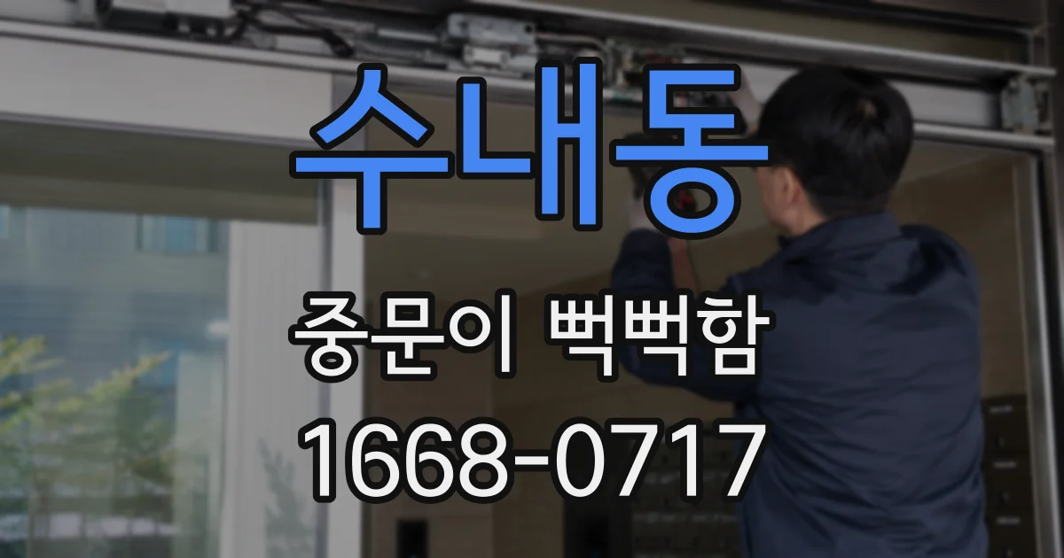 수내동 중문이 뻑뻑함
