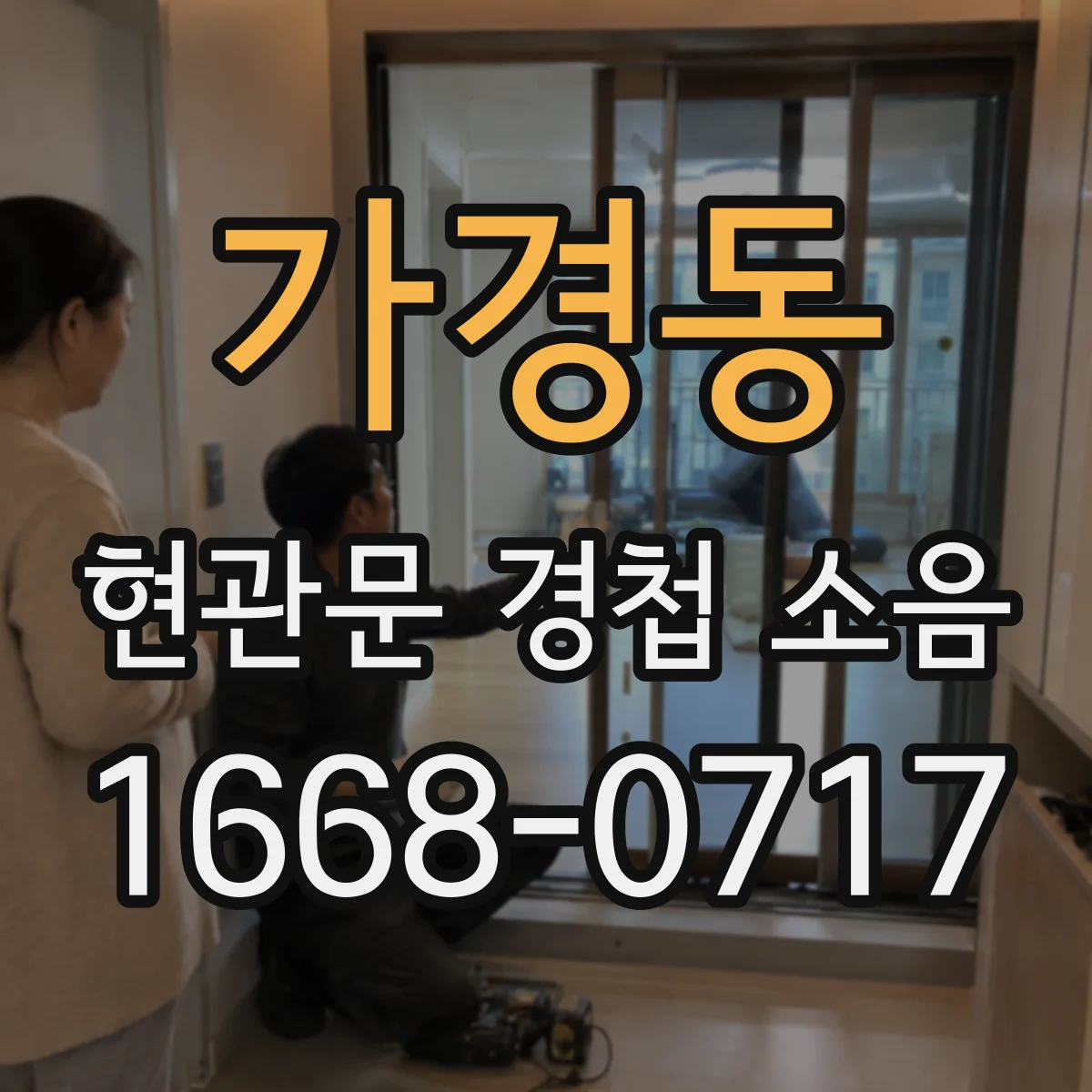 가경동 현관문 경첩 소음