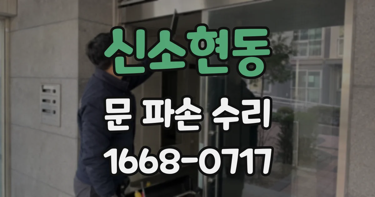 신소현동 문 파손 수리