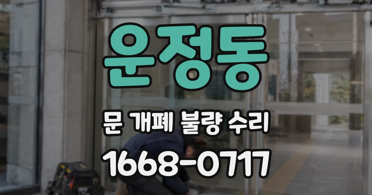 운정동 문 개폐 불량 수리