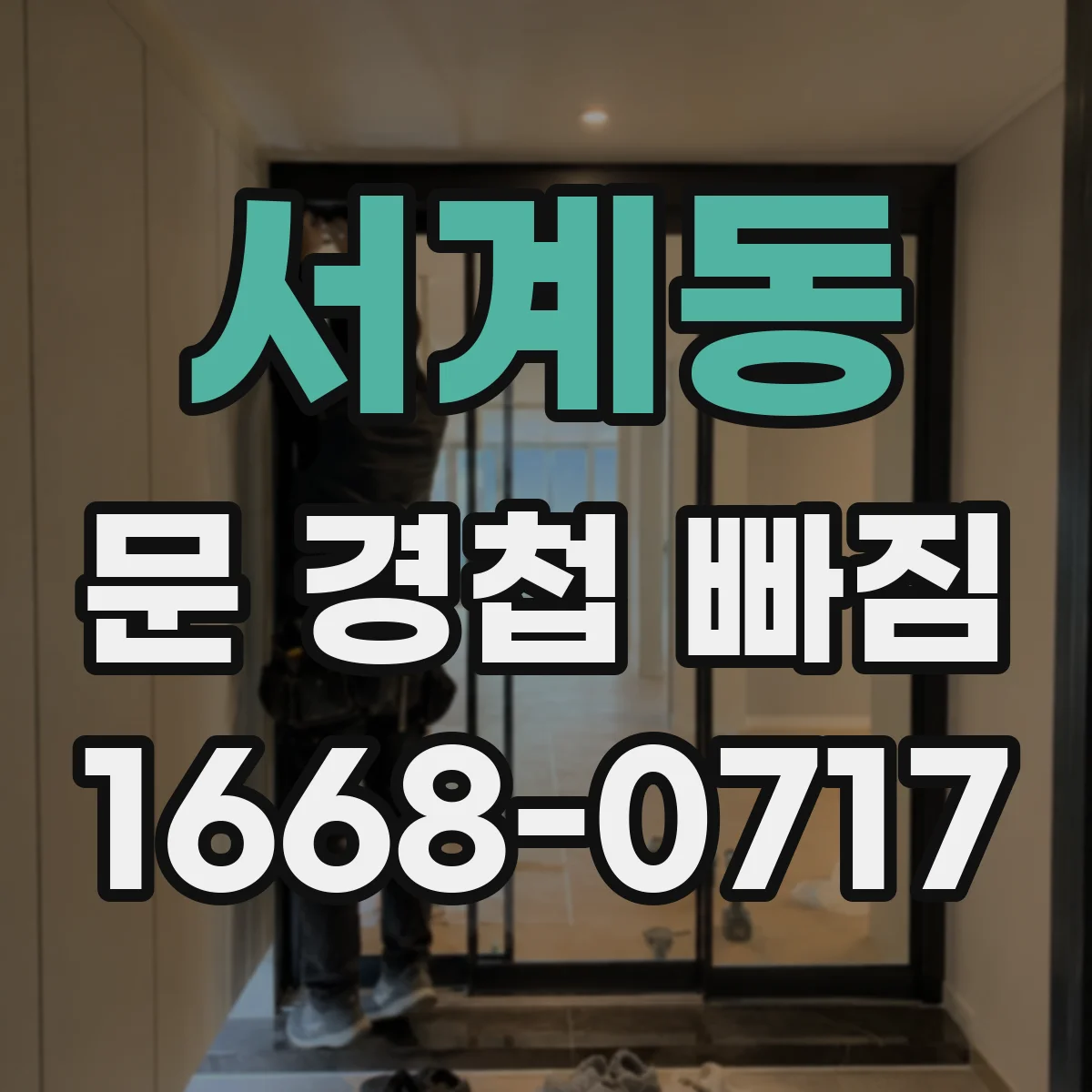 서계동 문 경첩 빠짐