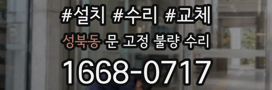 성북동 문 고정 불량 수리