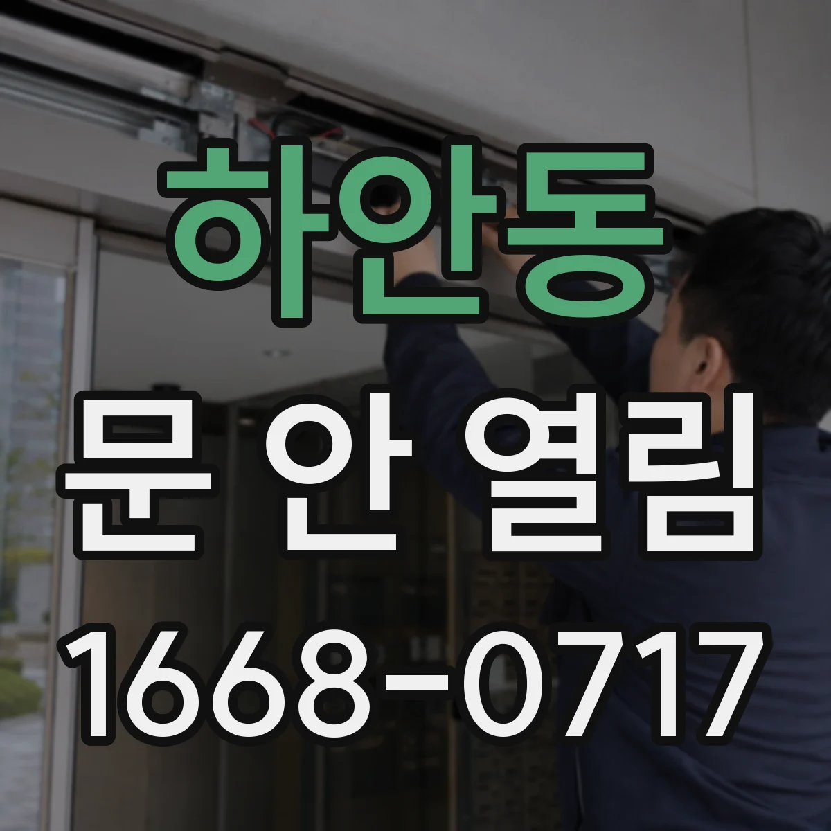 하안동 문 안 열림