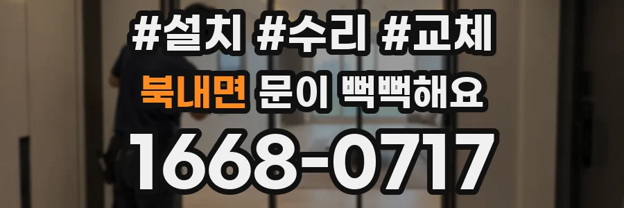 북내면 문이 뻑뻑해요