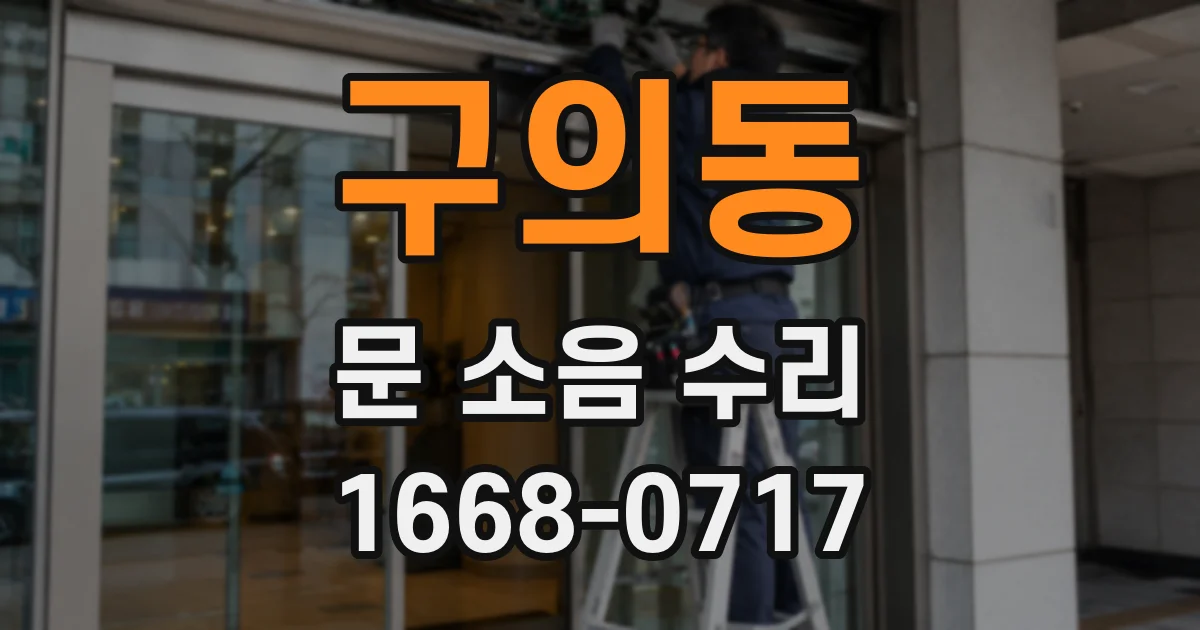 구의동 문 소음 수리