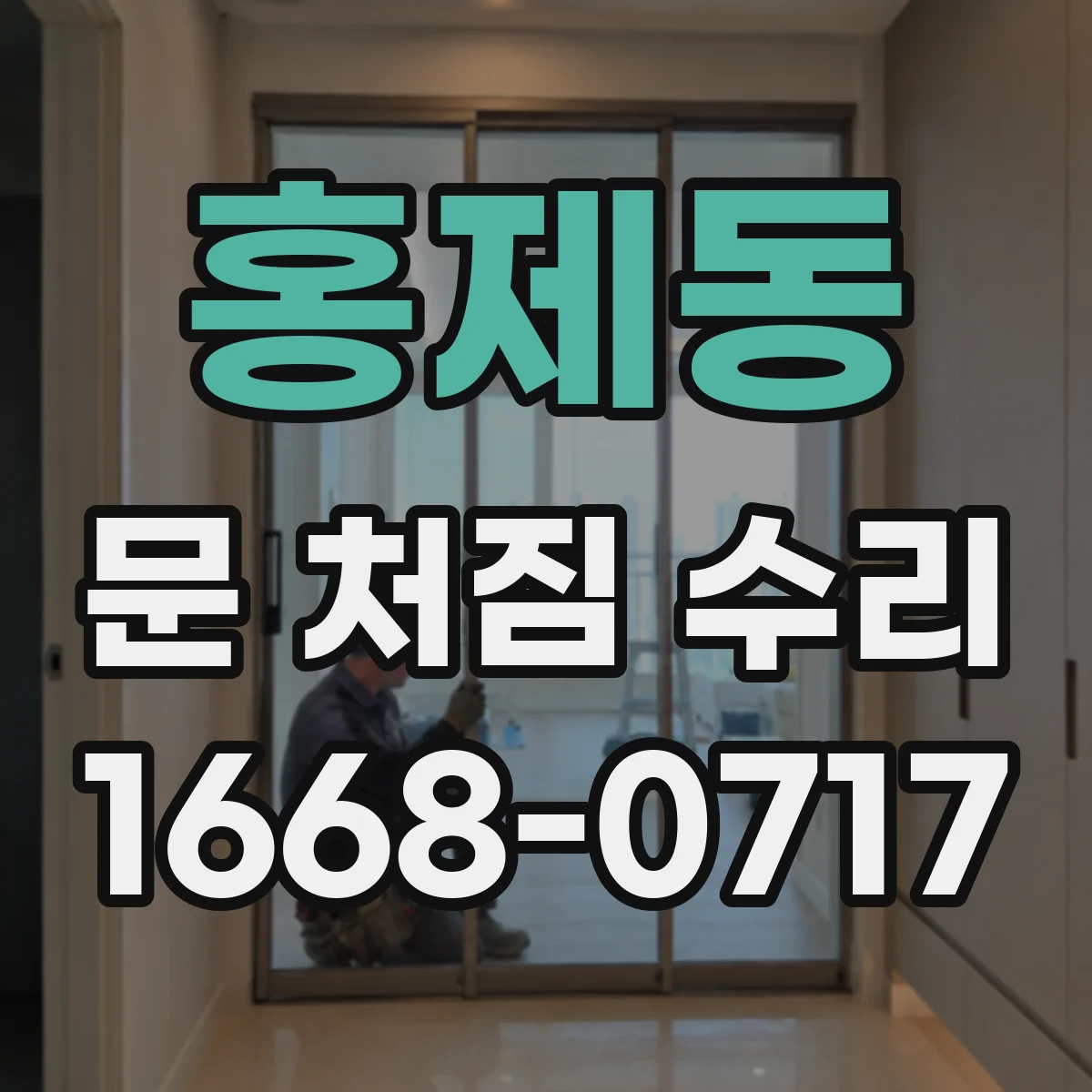 홍제동 문 처짐 수리