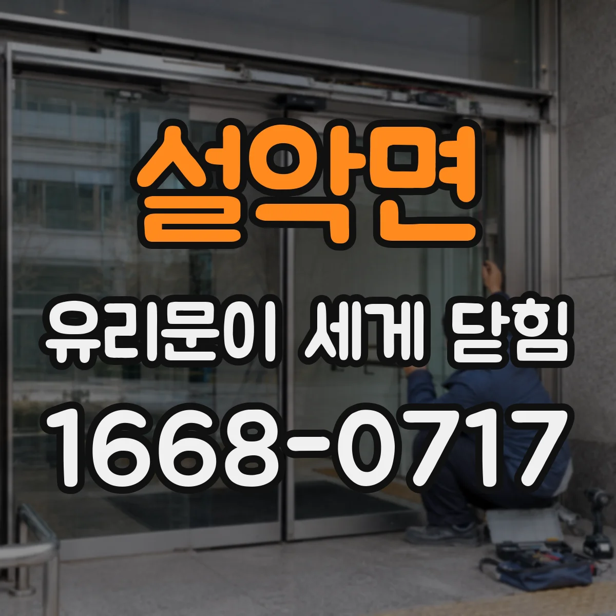설악면 유리문이 세게 닫힘