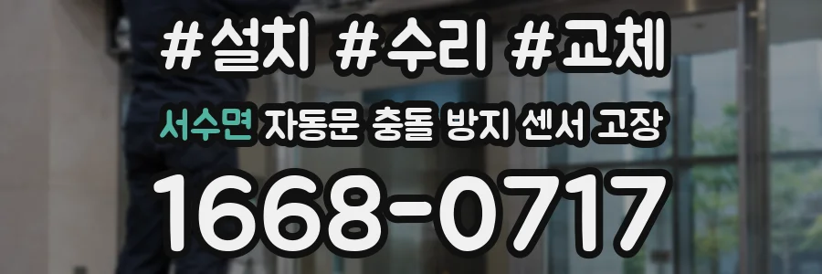 서수면 자동문 충돌 방지 센서 고장