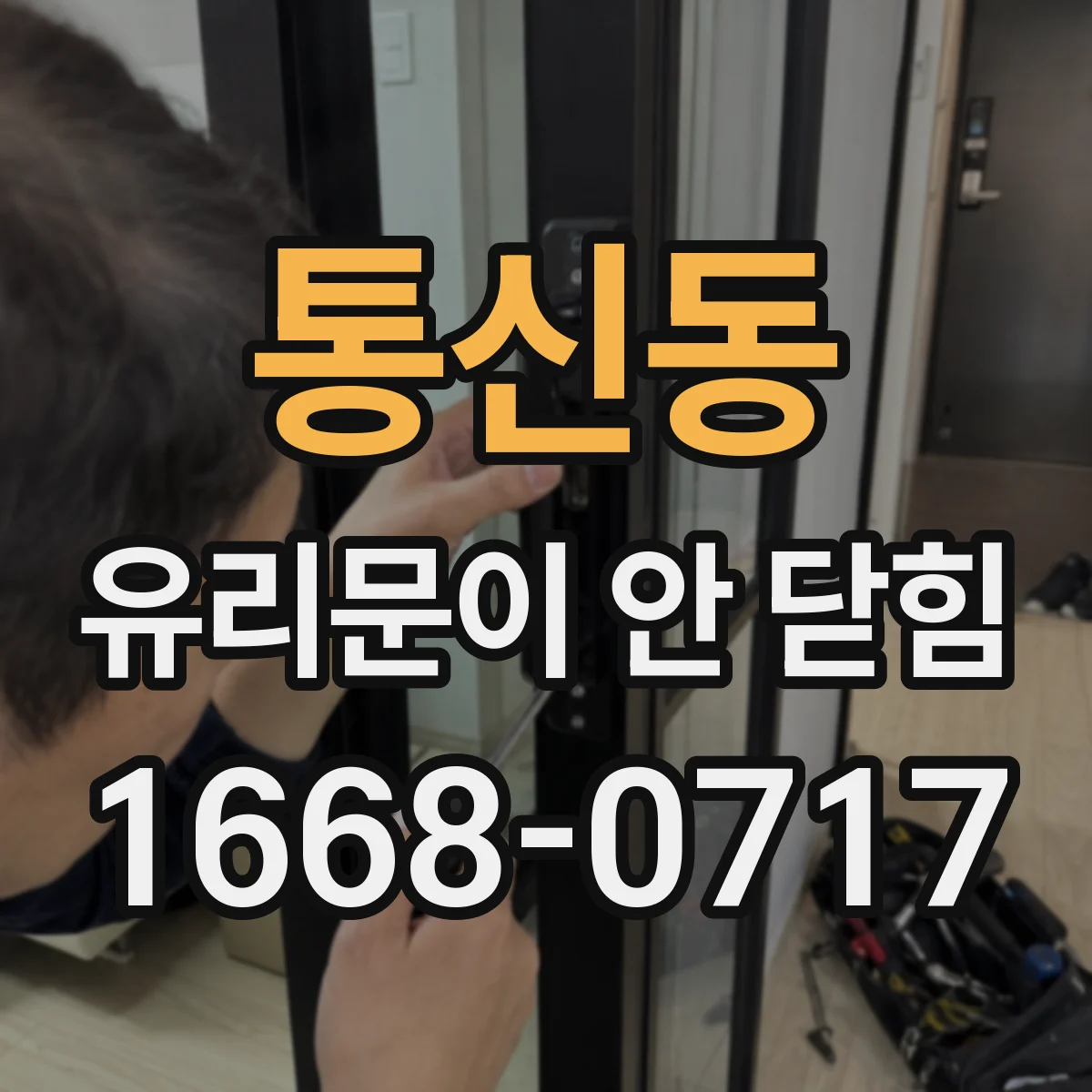 통신동 유리문이 안 닫힘