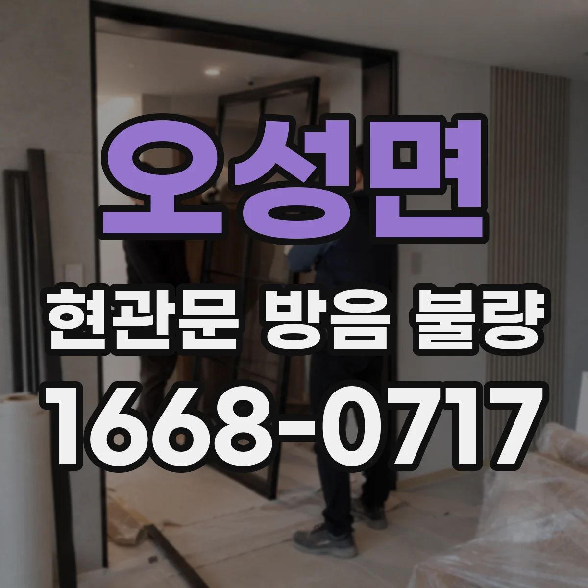 오성면 현관문 방음 불량