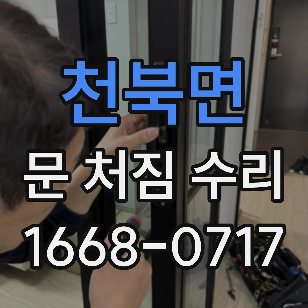 천북면 문 처짐 수리