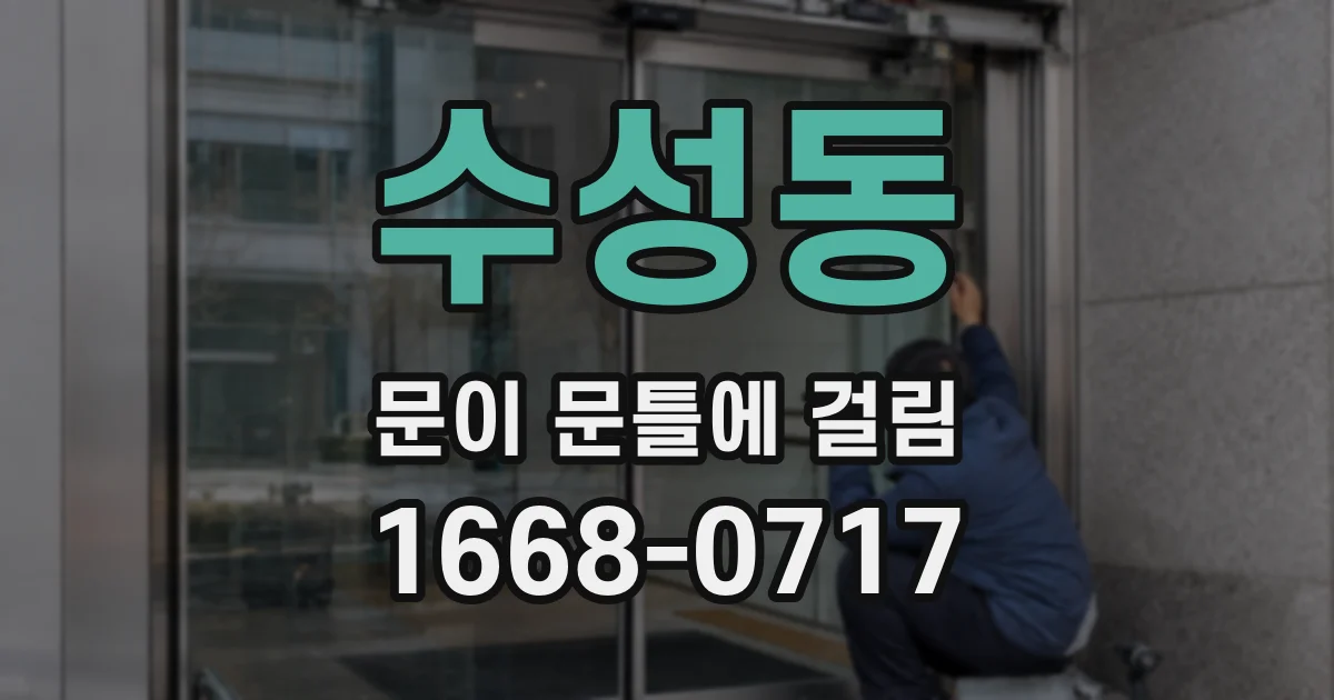 수성동 문이 문틀에 걸림