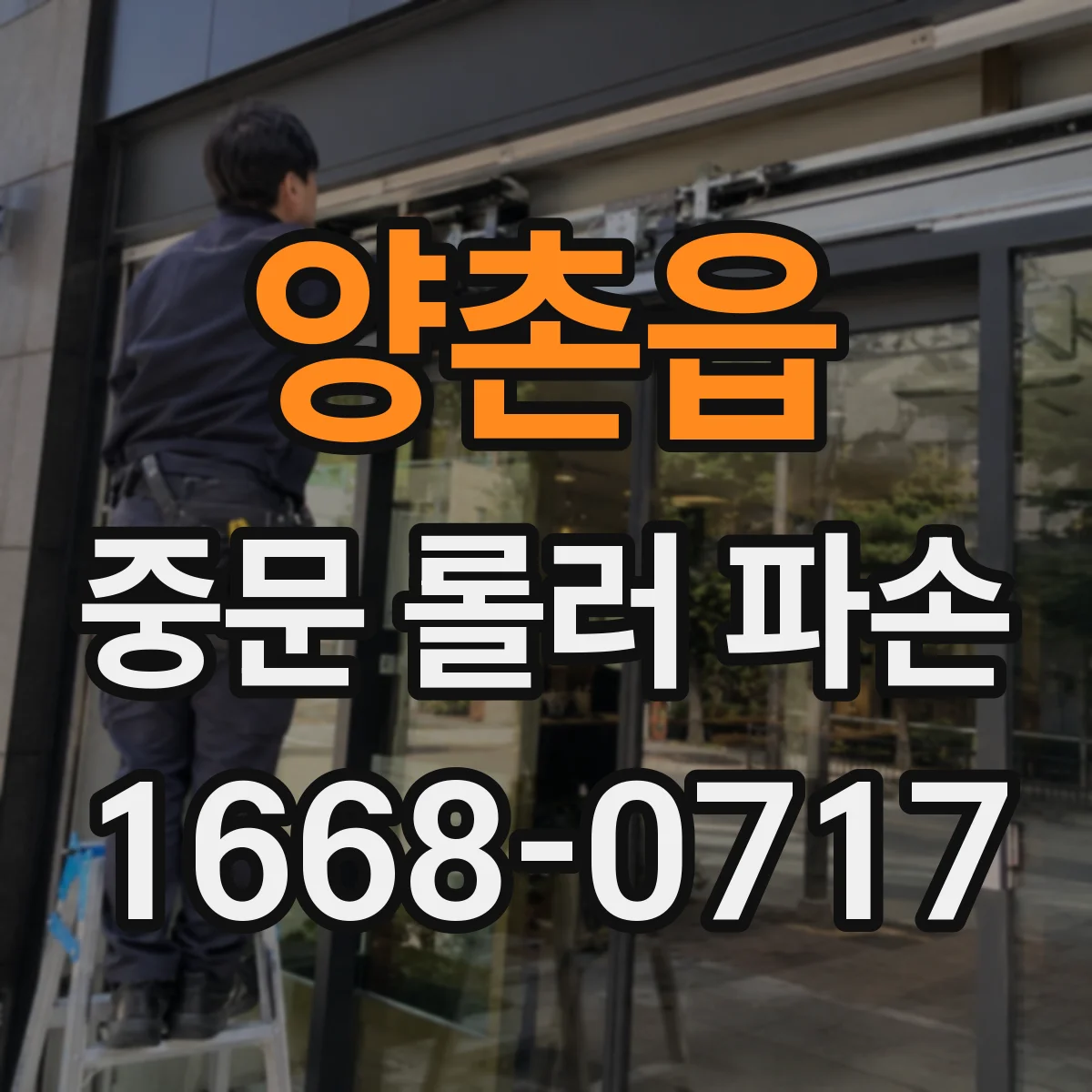 양촌읍 중문 롤러 파손