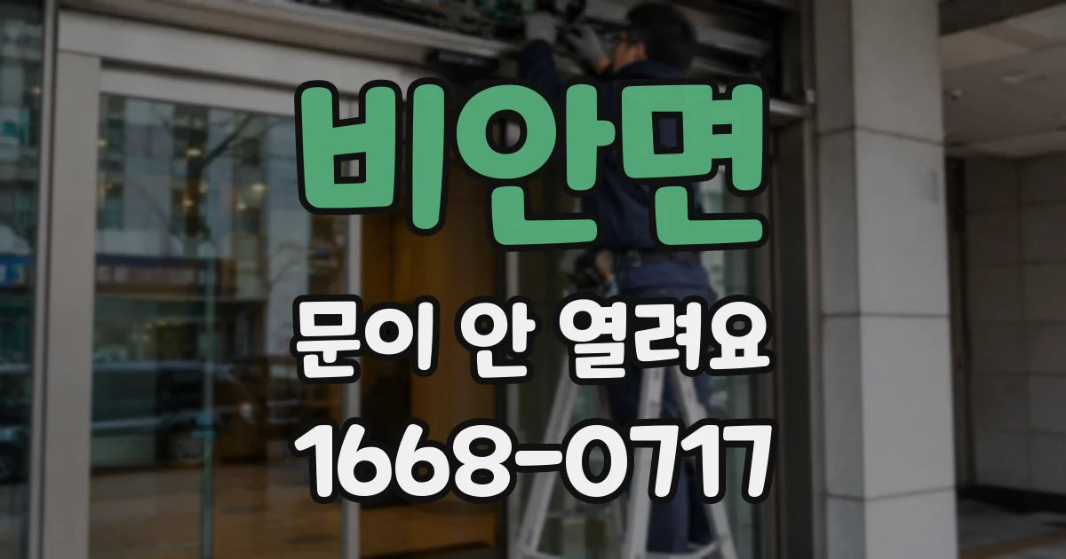 비안면 문이 안 열려요