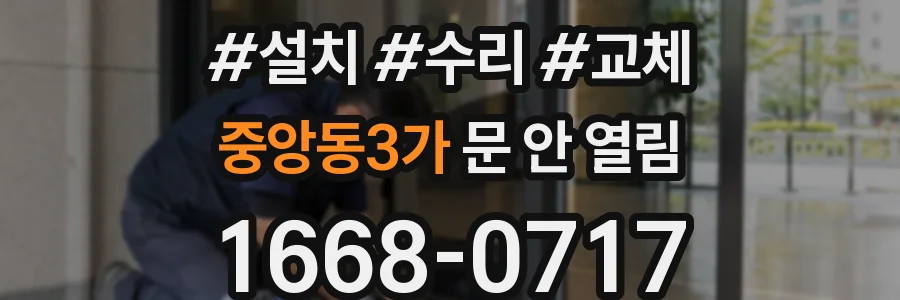중앙동3가 문 안 열림