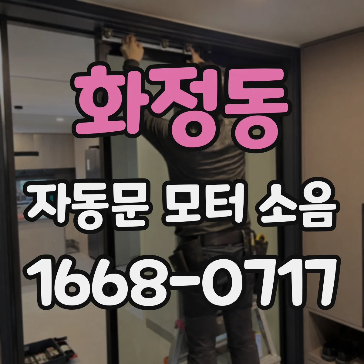 화정동 자동문 모터 소음
