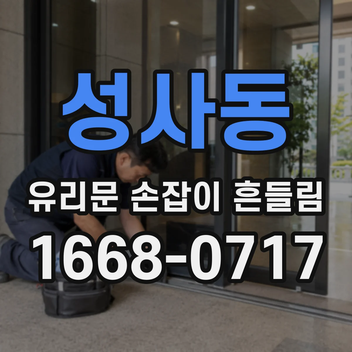 성사동 유리문 손잡이 흔들림