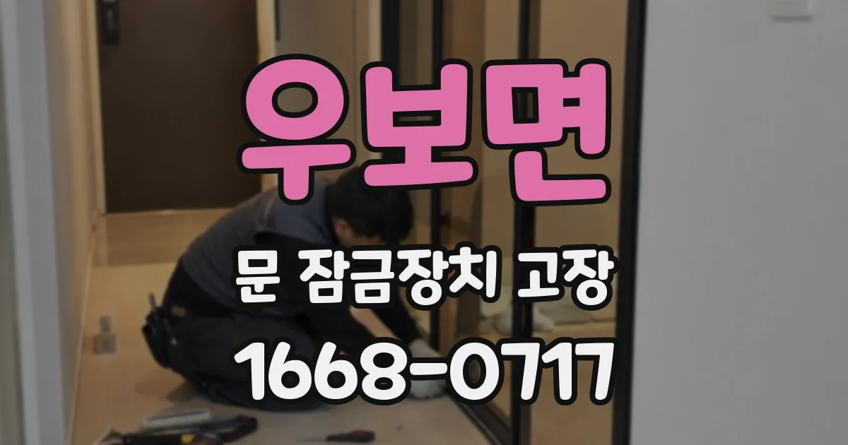 우보면 문 잠금장치 고장