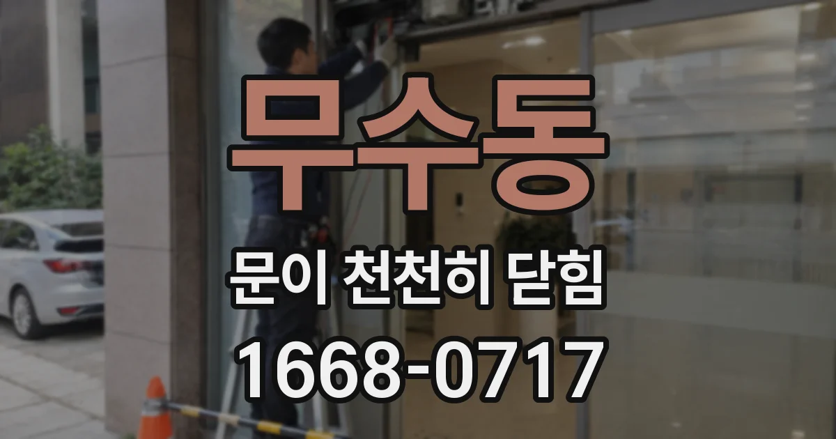 무수동 문이 천천히 닫힘