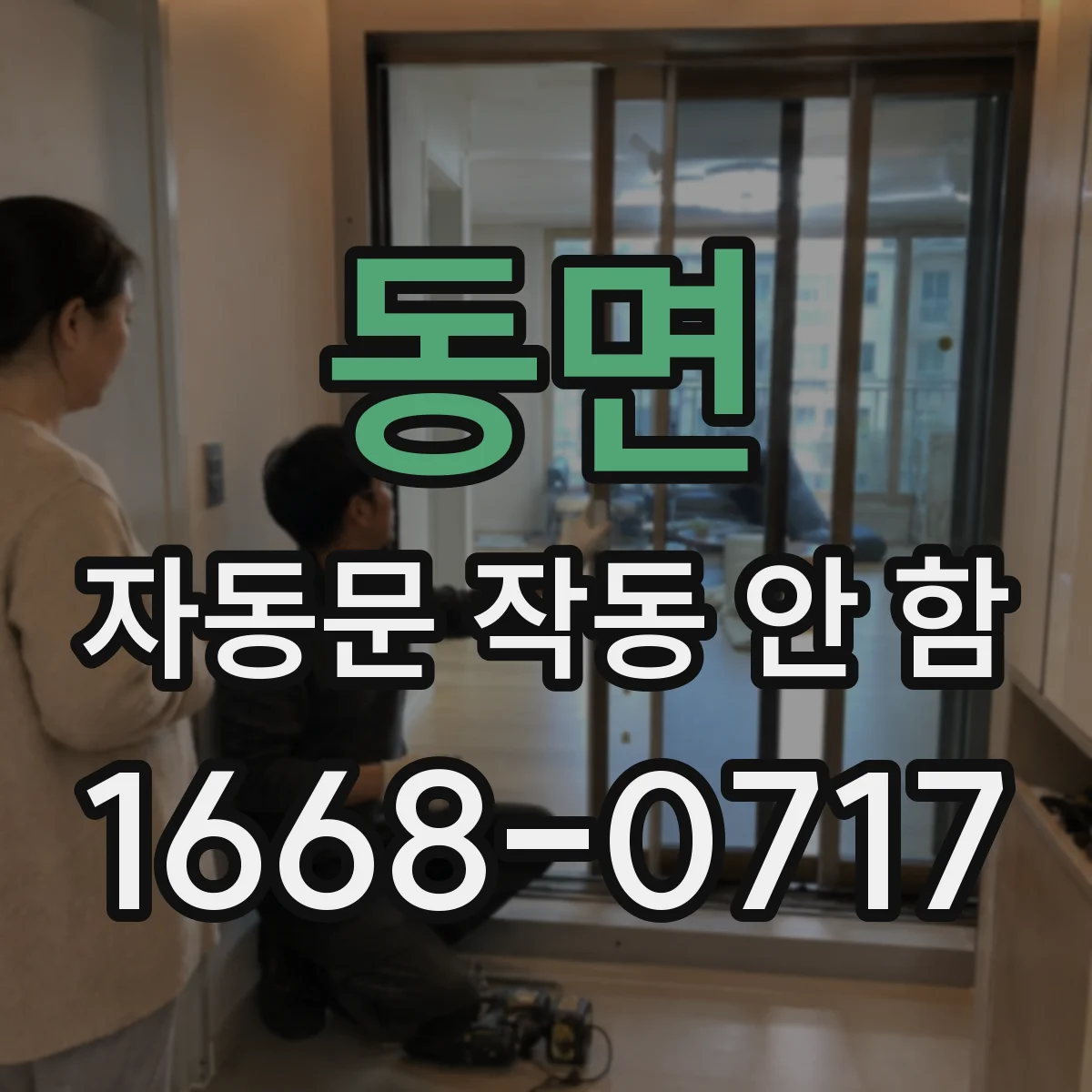 동면 자동문 작동 안 함