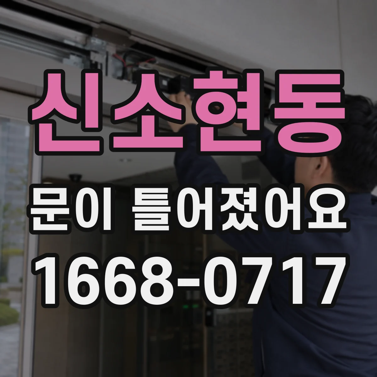 신소현동 문이 틀어졌어요