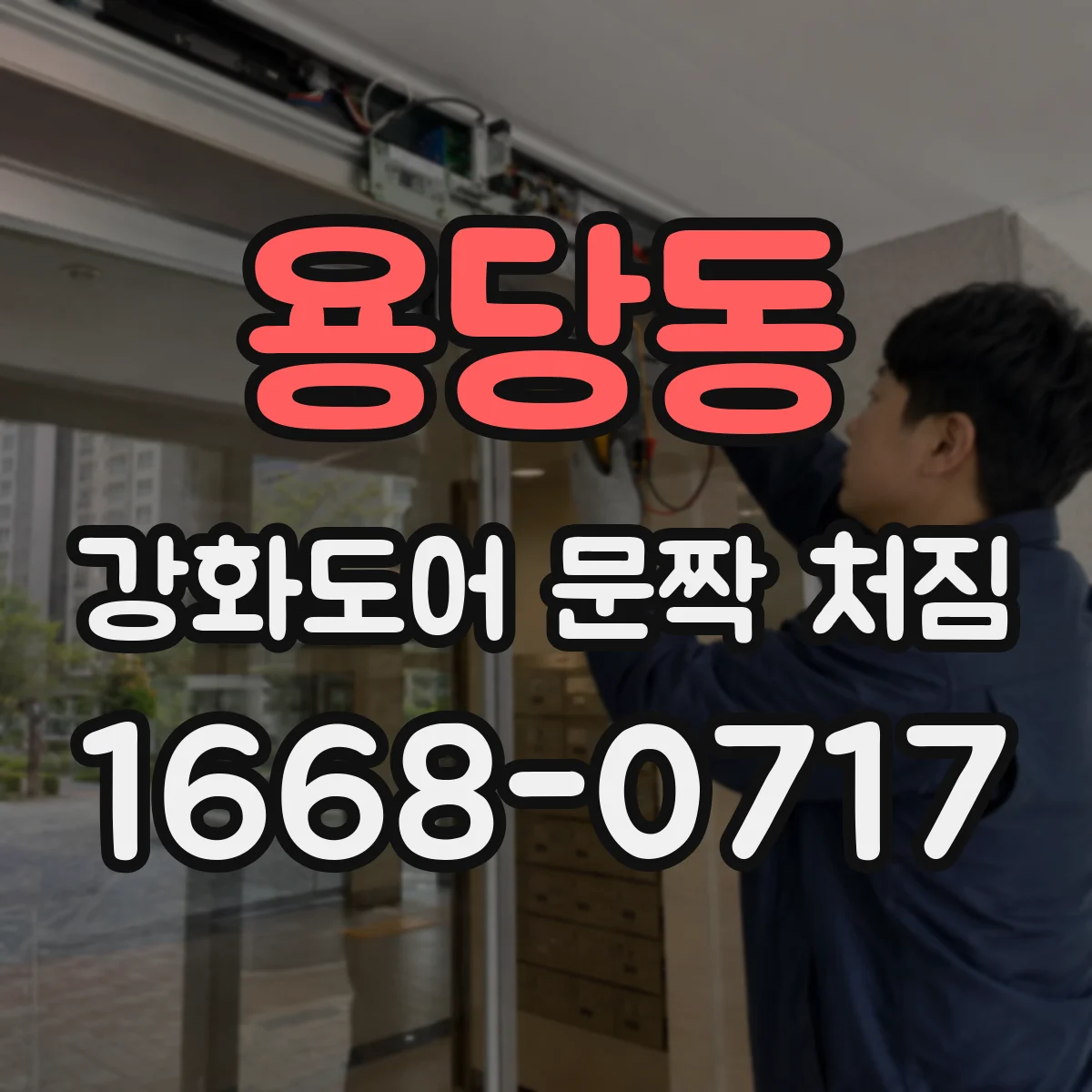 용당동 강화도어 문짝 처짐