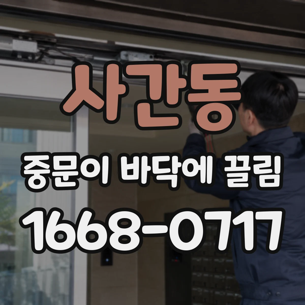 사간동 중문이 바닥에 끌림