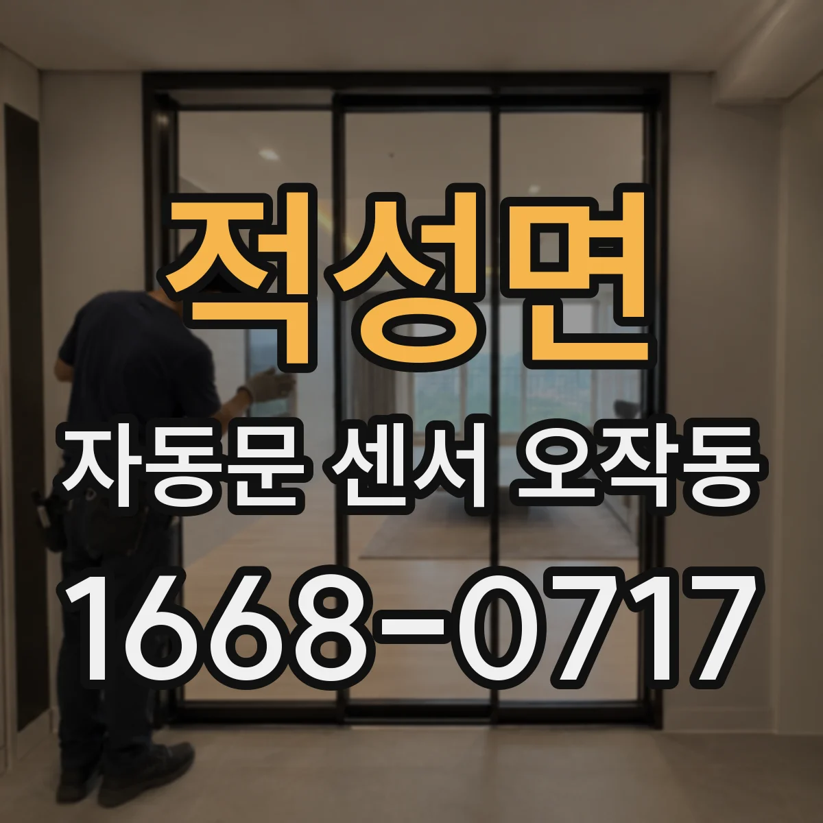 적성면 자동문 센서 오작동