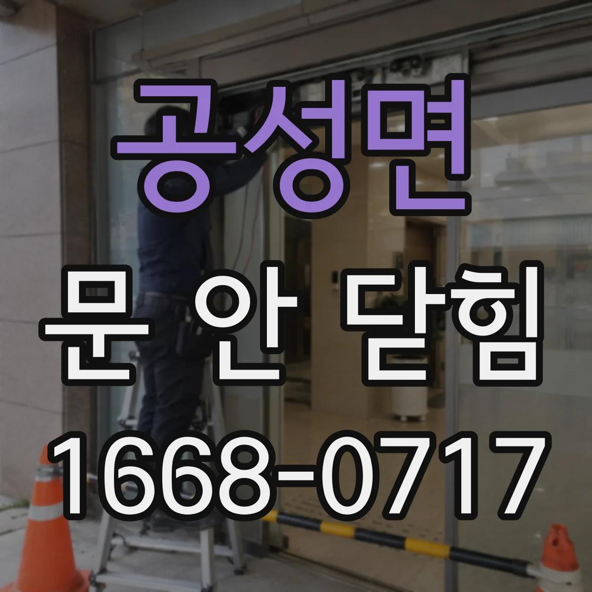 공성면 문 안 닫힘