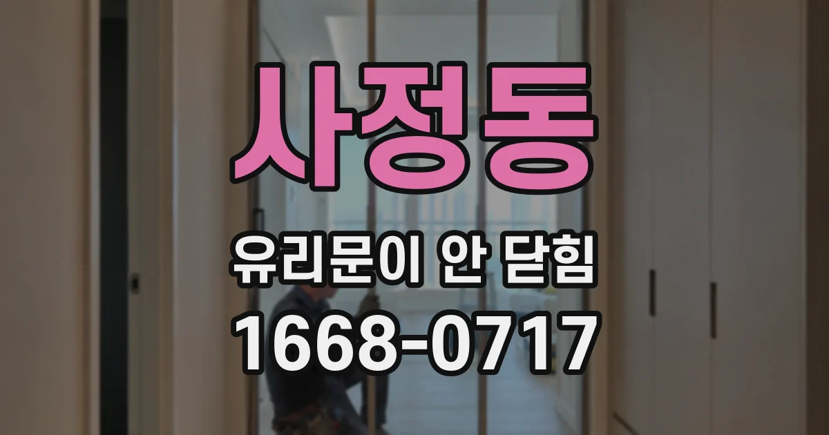 사정동 유리문이 안 닫힘