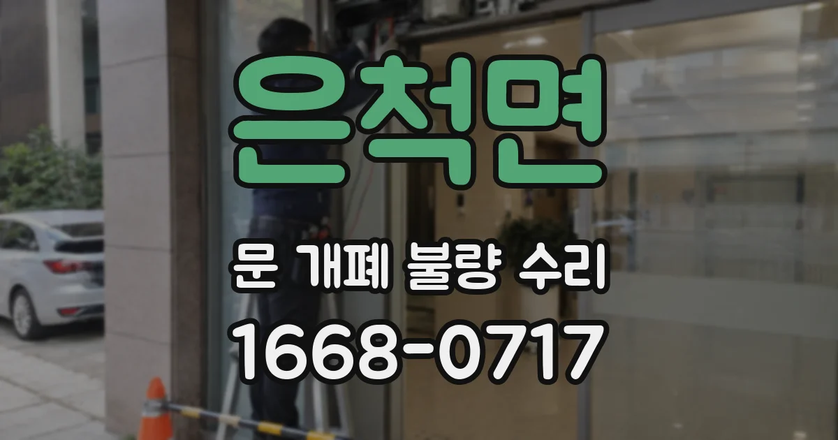 은척면 문 개폐 불량 수리