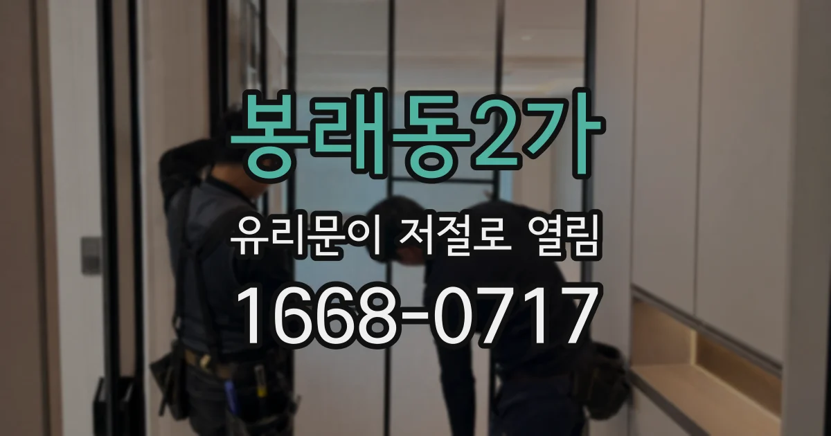 봉래동2가 유리문이 저절로 열림