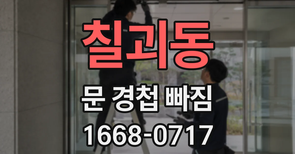 칠괴동 문 경첩 빠짐