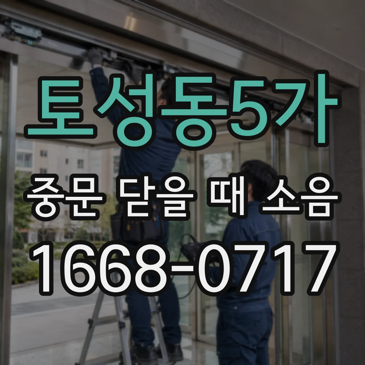 토성동5가 중문 닫을 때 소음