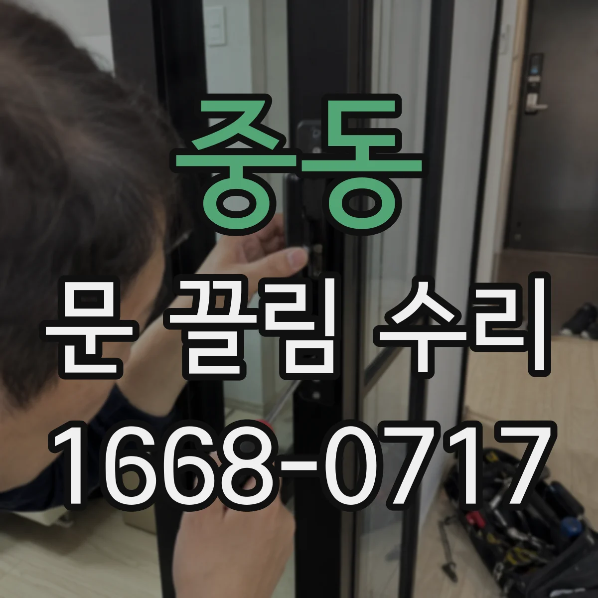 중동 문 끌림 수리