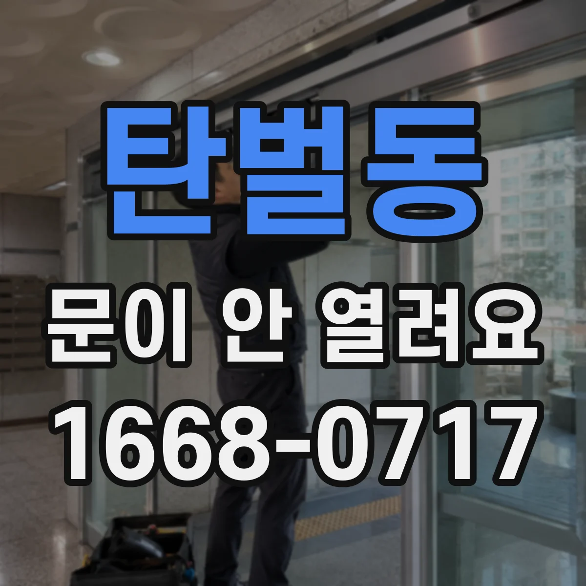 탄벌동 문이 안 열려요
