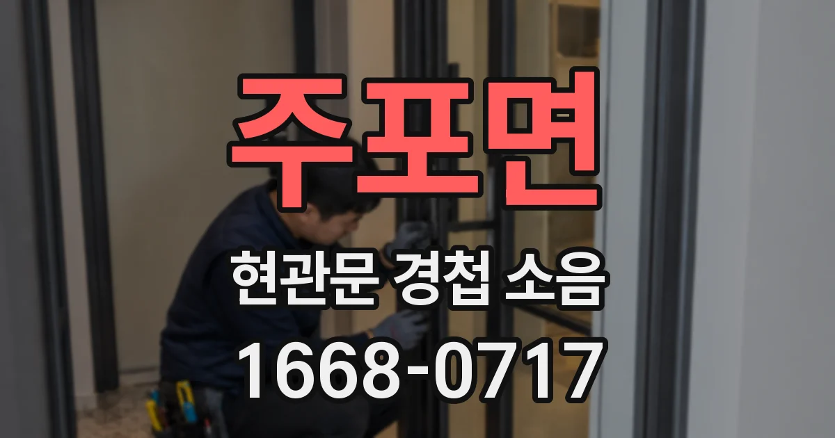 주포면 현관문 경첩 소음