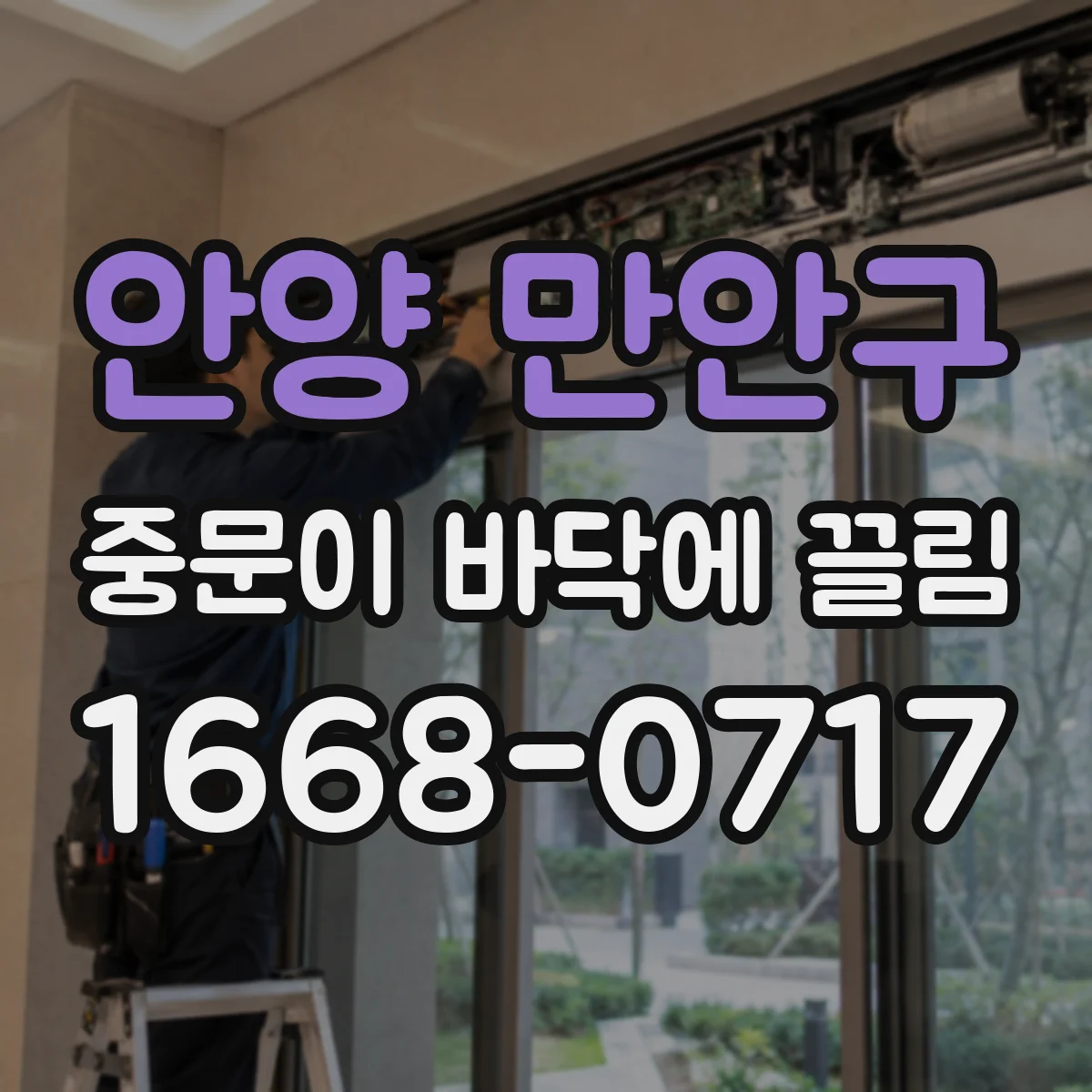 안양 만안구 중문이 바닥에 끌림 바닥재 교체 시 레벨 차로 생기는 문제