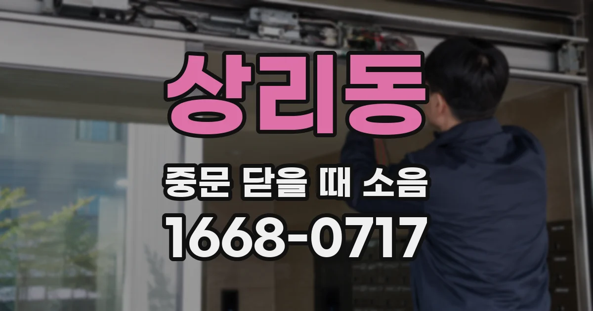 상리동 중문 닫을 때 소음