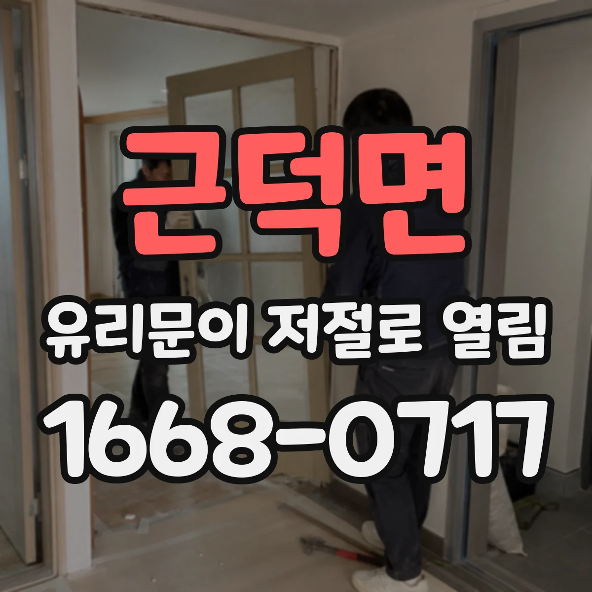 근덕면 유리문이 저절로 열림