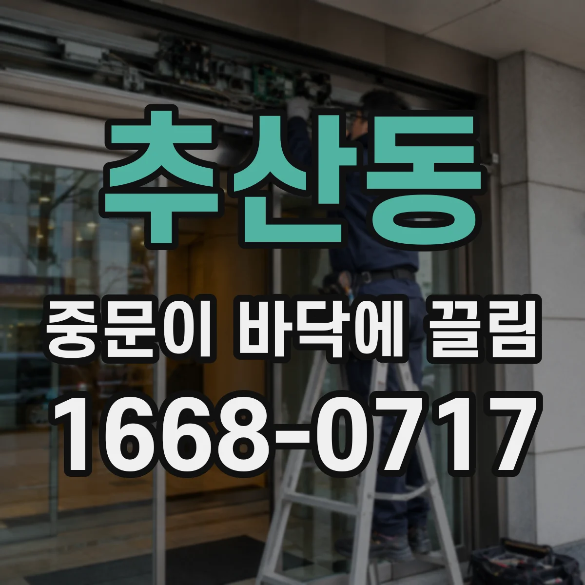 추산동 중문이 바닥에 끌림