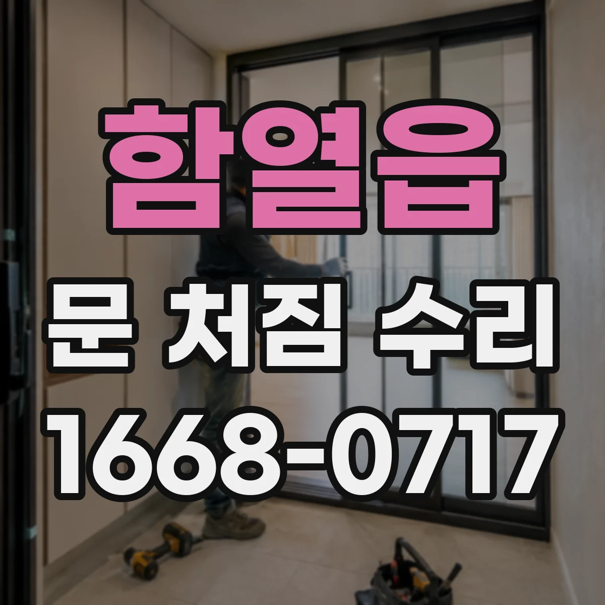 함열읍 문 처짐 수리