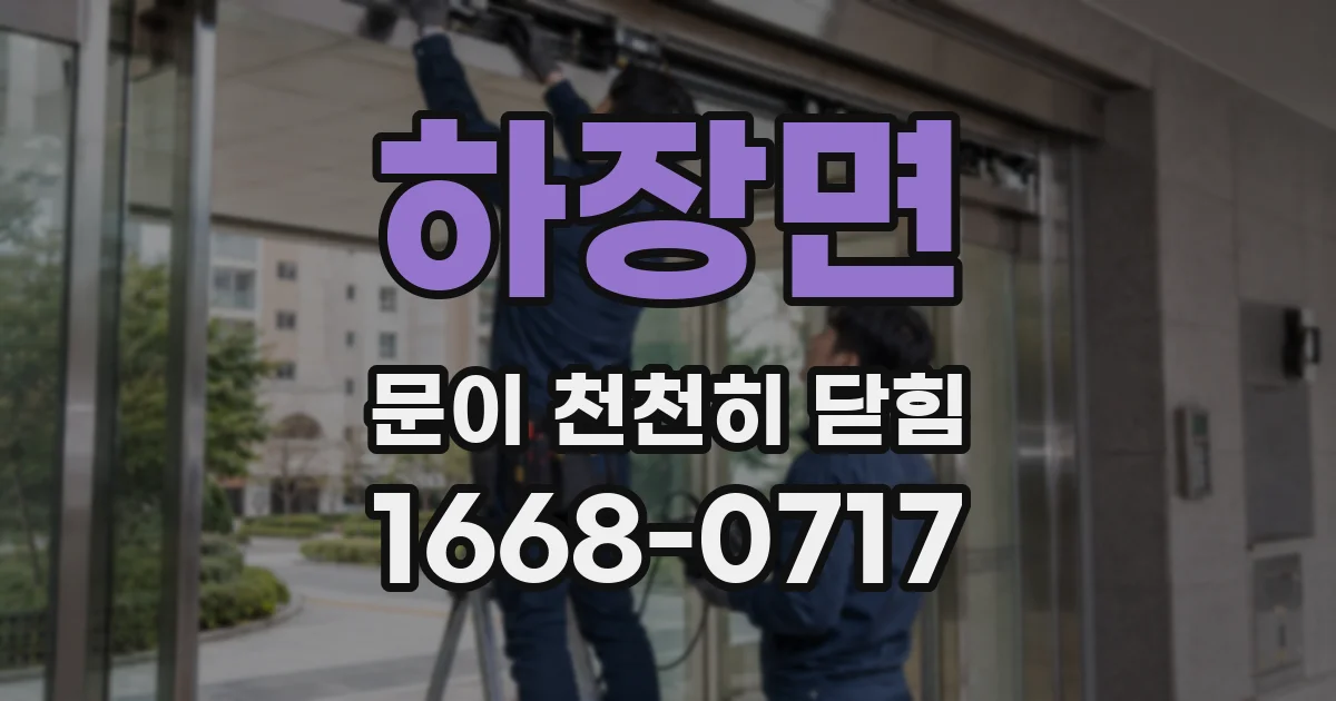 하장면 문이 천천히 닫힘