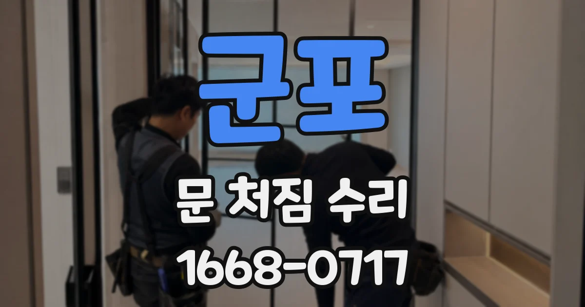 군포 문 처짐 수리