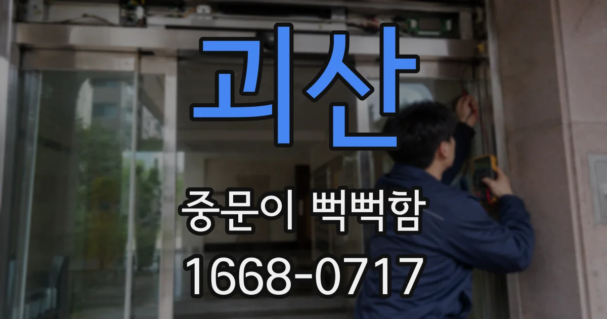 괴산 중문이 뻑뻑함
