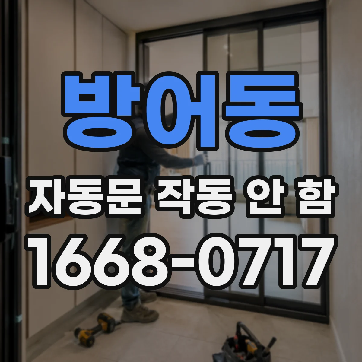 방어동 자동문 작동 안 함