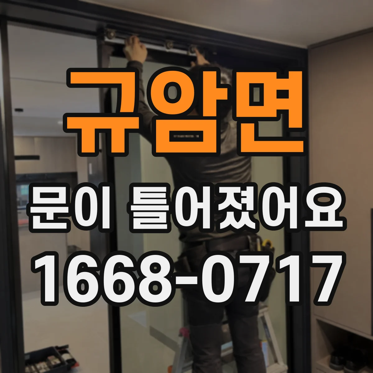 규암면 문이 틀어졌어요 문이 한쪽으로 쏠릴 때 발생하는 마찰 원인